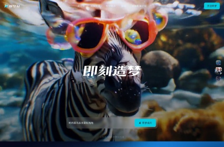 即梦AI – 即刻造梦